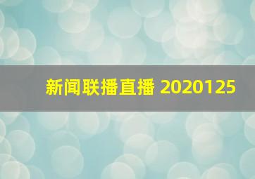 新闻联播直播 2020125